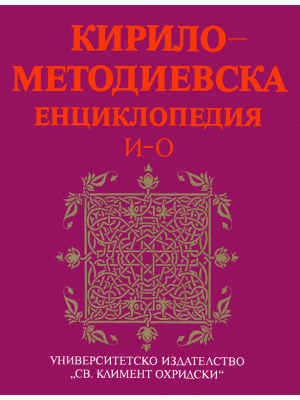 Cyrillo-Methodian Encyclopedia. Vol. 2: И–О